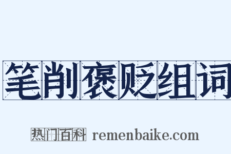 笔削褒贬组词是什么意思的图片